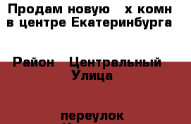 Продам новую 2-х комн. в центре Екатеринбурга  › Район ­ Центральный › Улица ­ переулок Красный › Дом ­ 1 › Общая площадь ­ 72 › Цена ­ 6 736 000 - Свердловская обл., Екатеринбург г. Недвижимость » Квартиры продажа   . Свердловская обл.,Екатеринбург г.